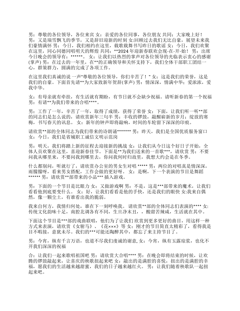 2024年元旦晚会主持词及串词_第1页