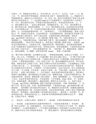 2024年元旦晚会主持词节目串词