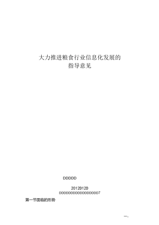 大力推进粮食行业信息化发展的