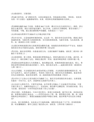 2024年元旦晚会开场白及主持词