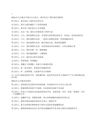 2024年元旦晚会开场白和结束语