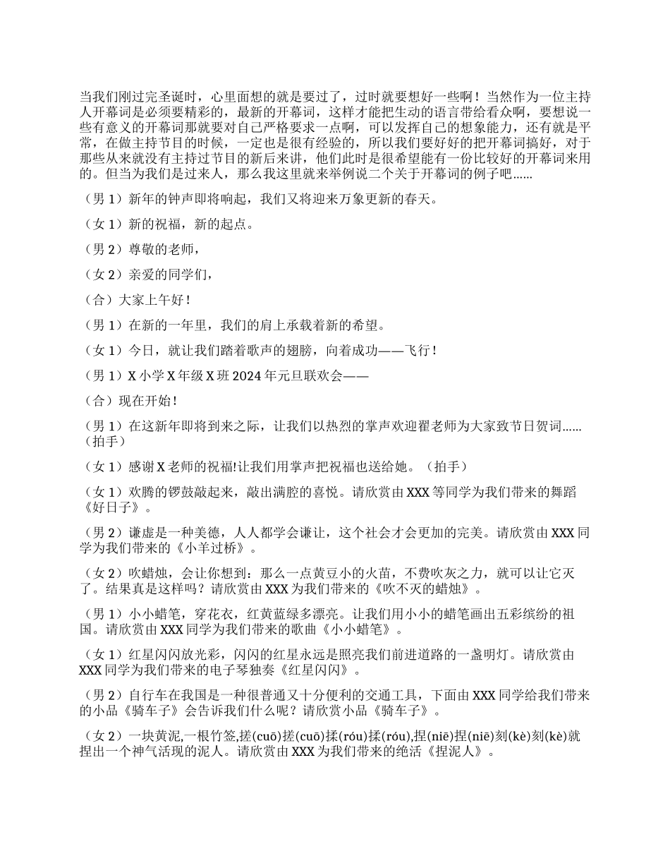 2024年元旦晚会搞笑主持词范文_第1页