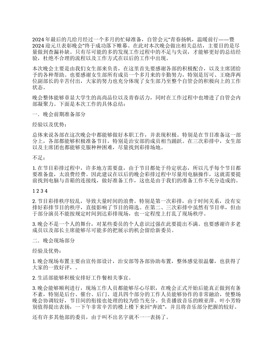 2024年元旦晚会总结_第1页