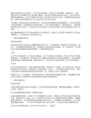 2024年元旦晚会总结