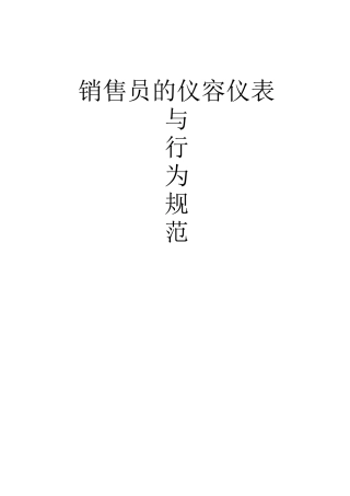 销售人员的仪容仪表及常行为规范)