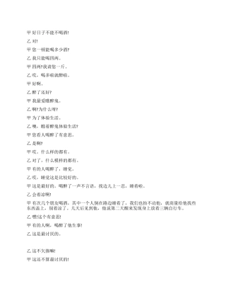 2024年元旦晚会相声剧本精选《醉酒》