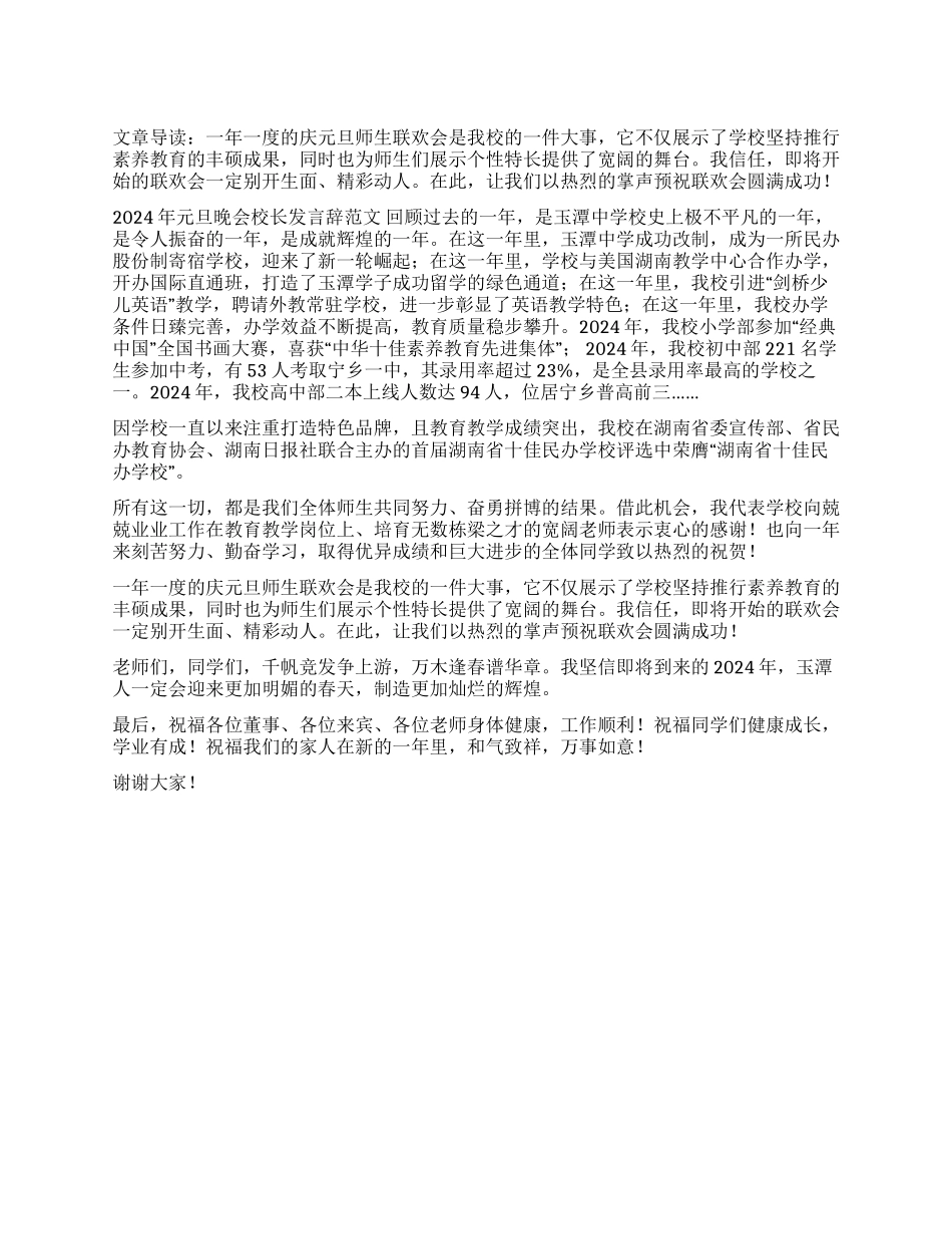 2024年元旦晚会校长发言辞_第1页