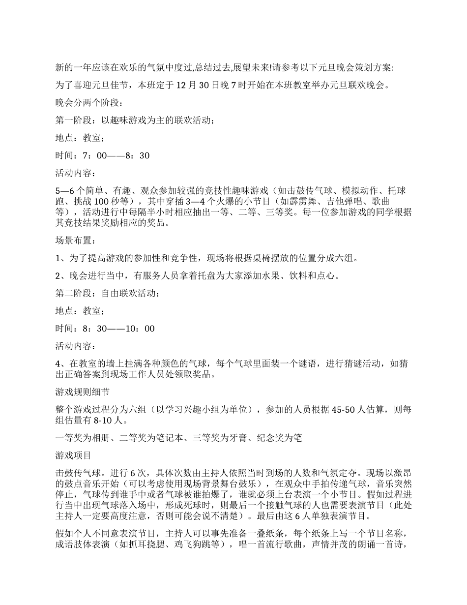 2024年元旦晚会策划方案_第1页