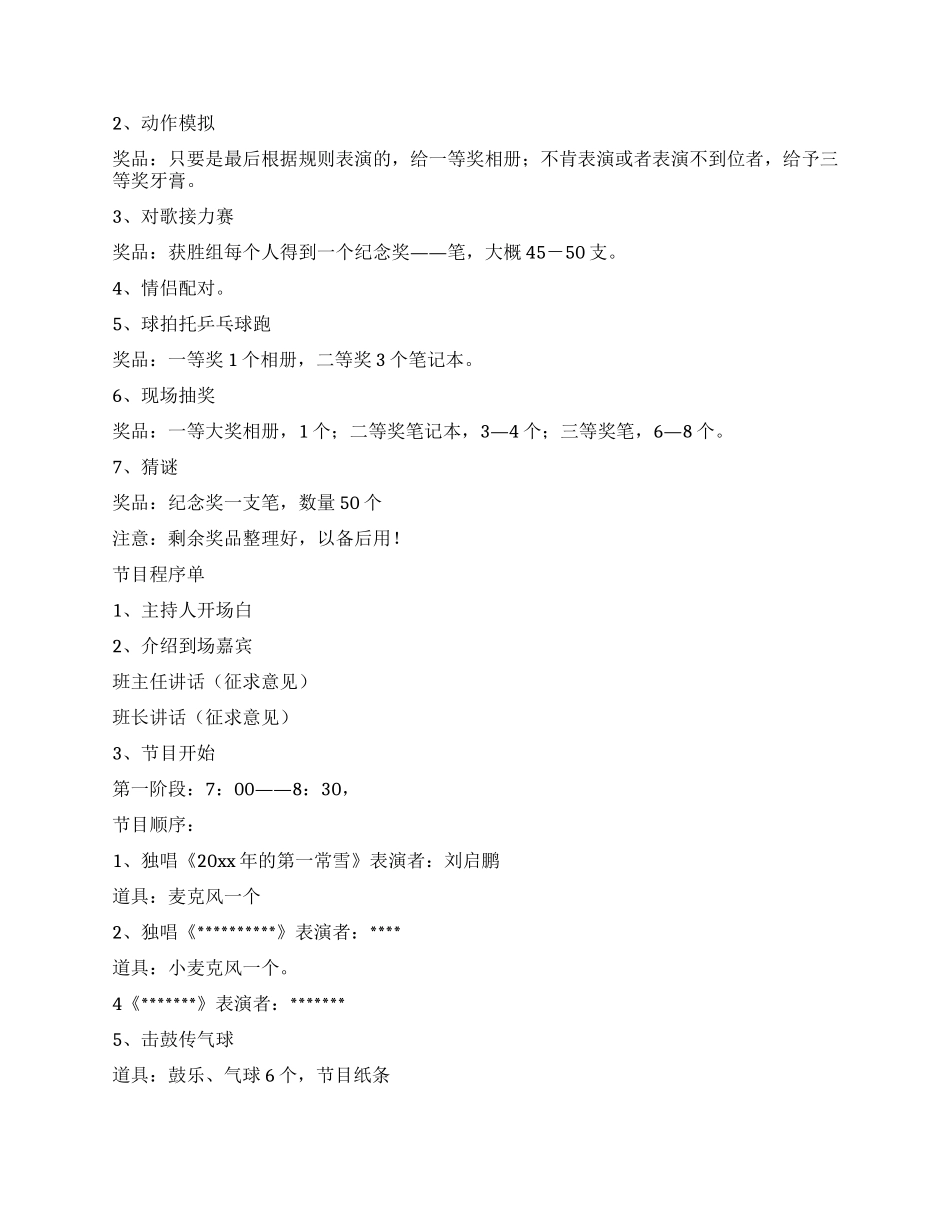 2024年元旦晚会策划方案_第3页