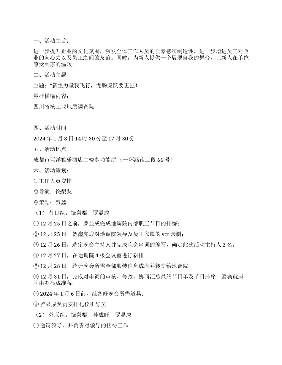 2024年元旦暨迎新晚会策划案_第1页