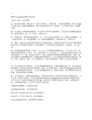 2024年元旦晚会通用主持台词