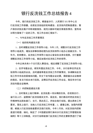 银行反洗钱工作总结报告4