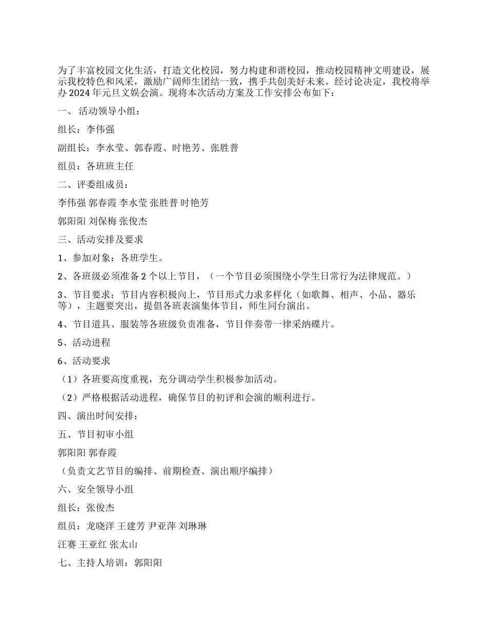 2024年元旦活动方案_第1页