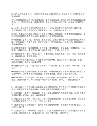 2024年元旦祝福短信完美大集合
