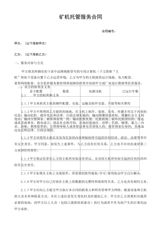 矿机设备托管协议