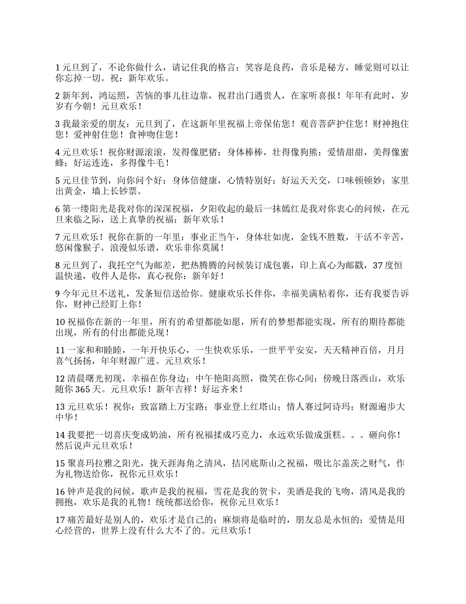 2024年元旦祝福短信贺词精选_第1页