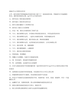 2024年元旦联欢会串词