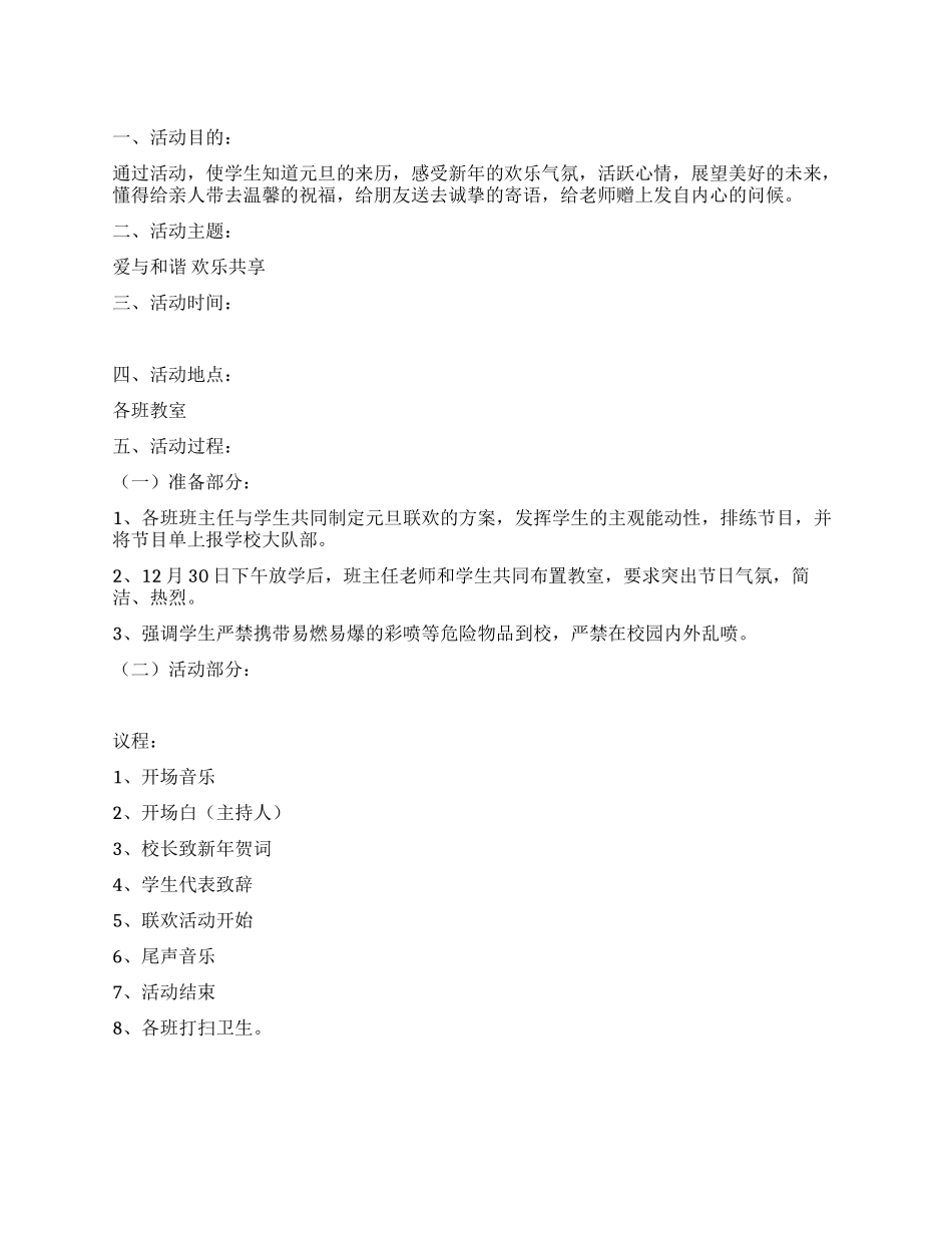 2024年元旦联欢会实施方案_第1页