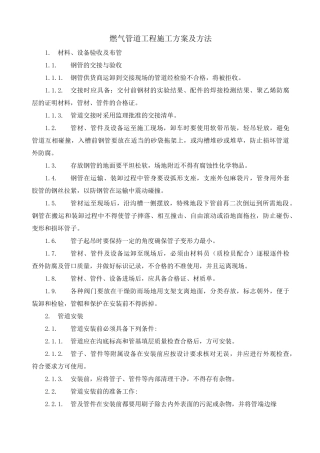 燃气管道工程施工方案及方法