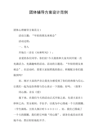 团体辅导方案设计范例