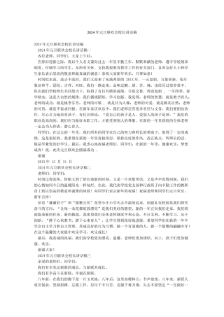 2024年元旦联欢会校长讲话稿