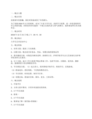 2024年元旦联欢晚会策划书