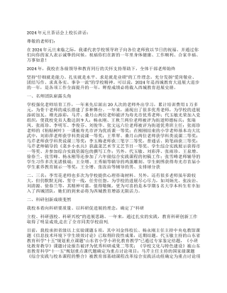 2024年元旦茶话会上校长讲话