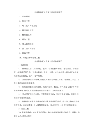 古建筑修复工程施工监理控制要点