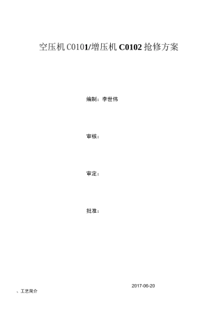 空压机检修方案