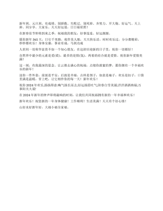2024年元旦贺词适合手机短消息发送