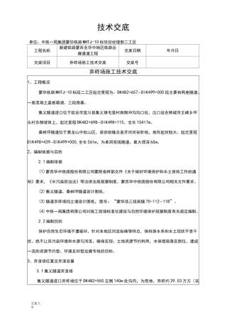 弃渣场施工技术交底