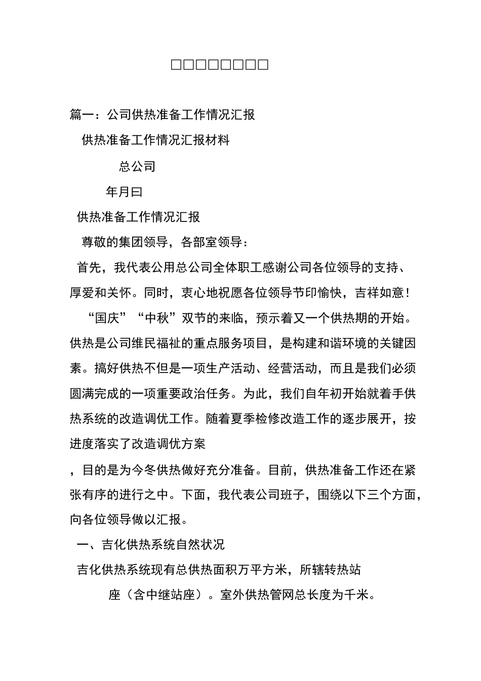 供暖公司工作汇报_第1页