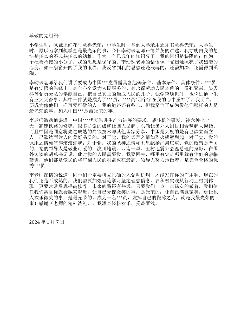 2024年元月入党思想汇报《最光荣的事》_第1页