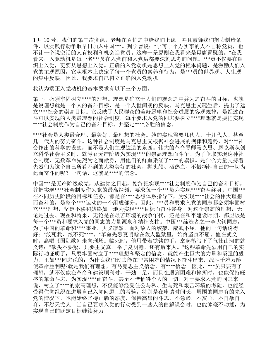 2024年元月入党思想汇报《入党的第一步端正入党动机》_第1页