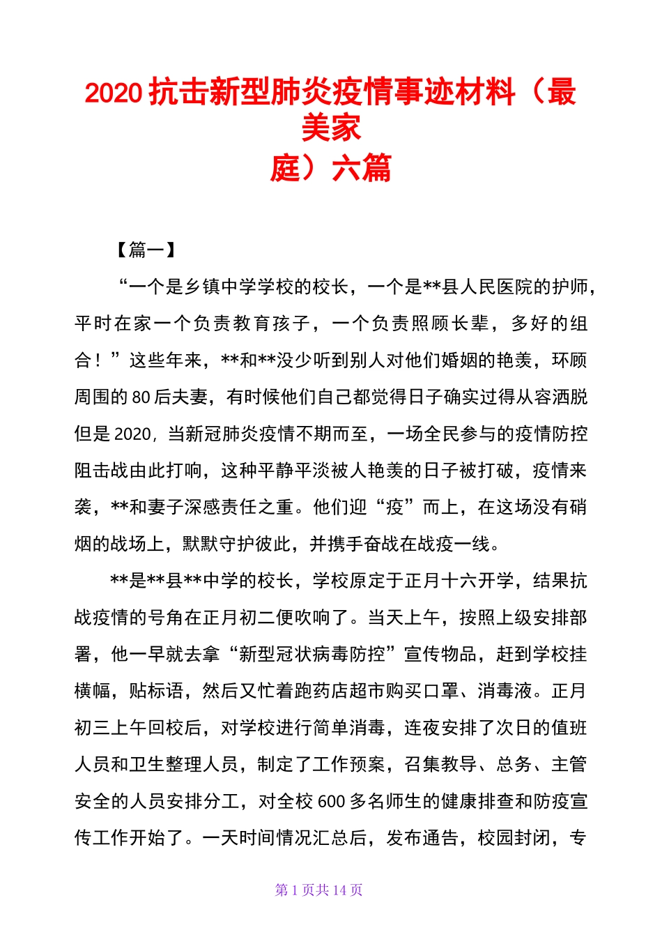 2020抗击新型肺炎疫情事迹材料(最美家庭)六篇_第1页