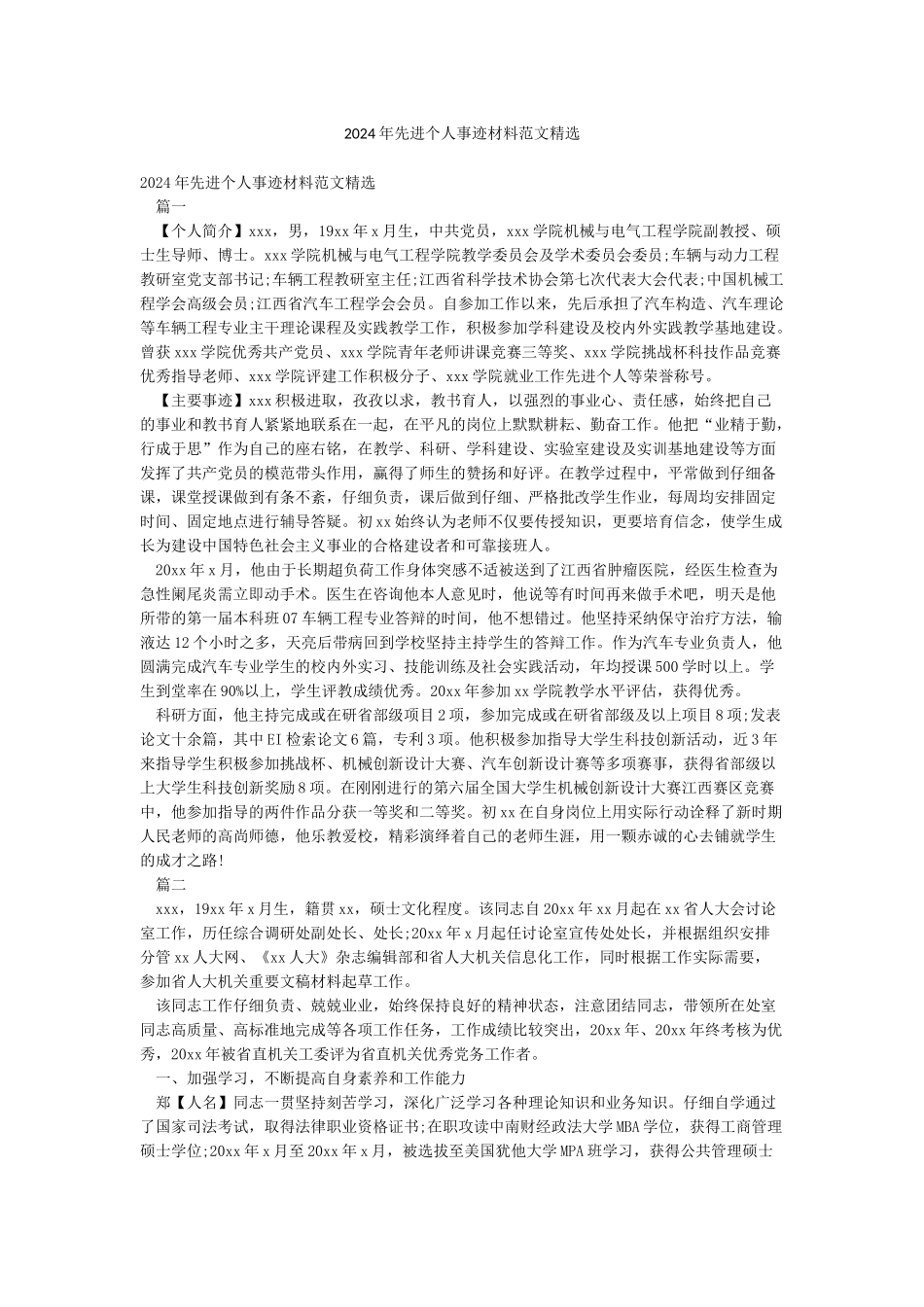 2024年先进个人事迹材料范文精选_第1页