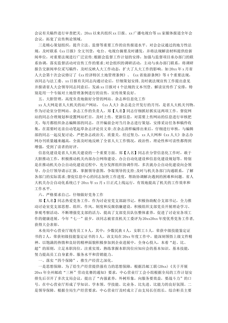 2024年先进个人事迹材料范文精选_第3页