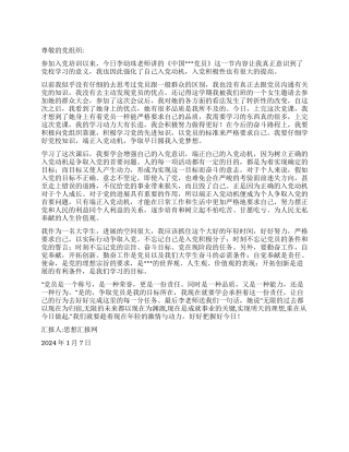 2024年元月思想汇报《增强入党意识端正入党动机》