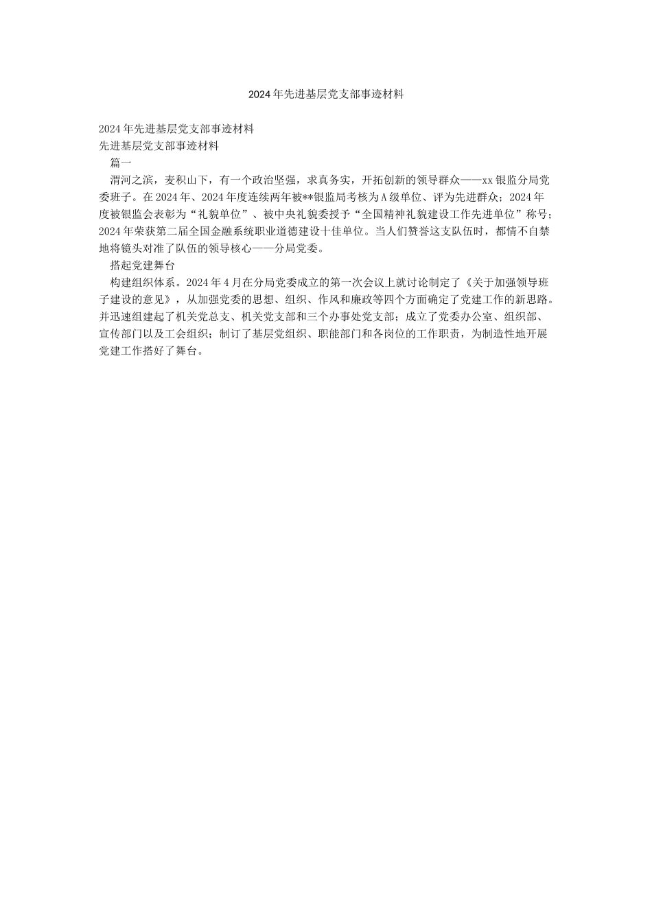 2024年先进基层党支部事迹材料_第1页