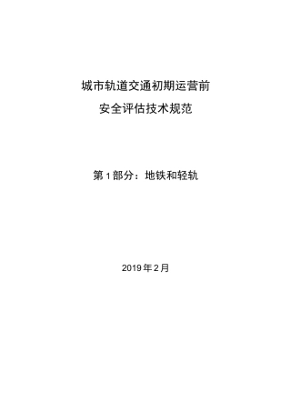 城市轨道交通初期运营前安全评估技术规范 第1部分：地铁和轻轨