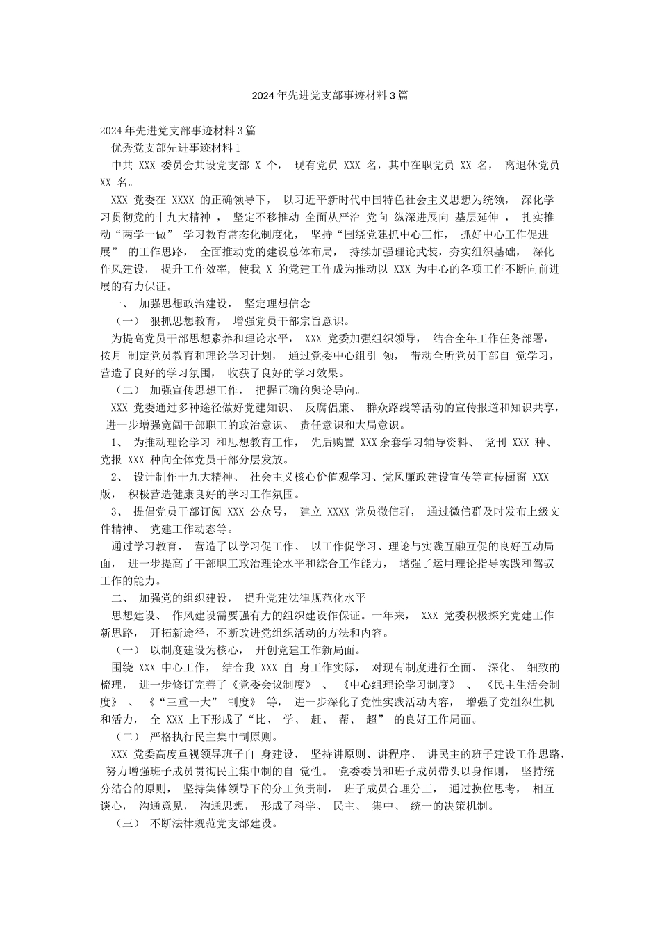 2024年先进党支部事迹材料3篇_第1页