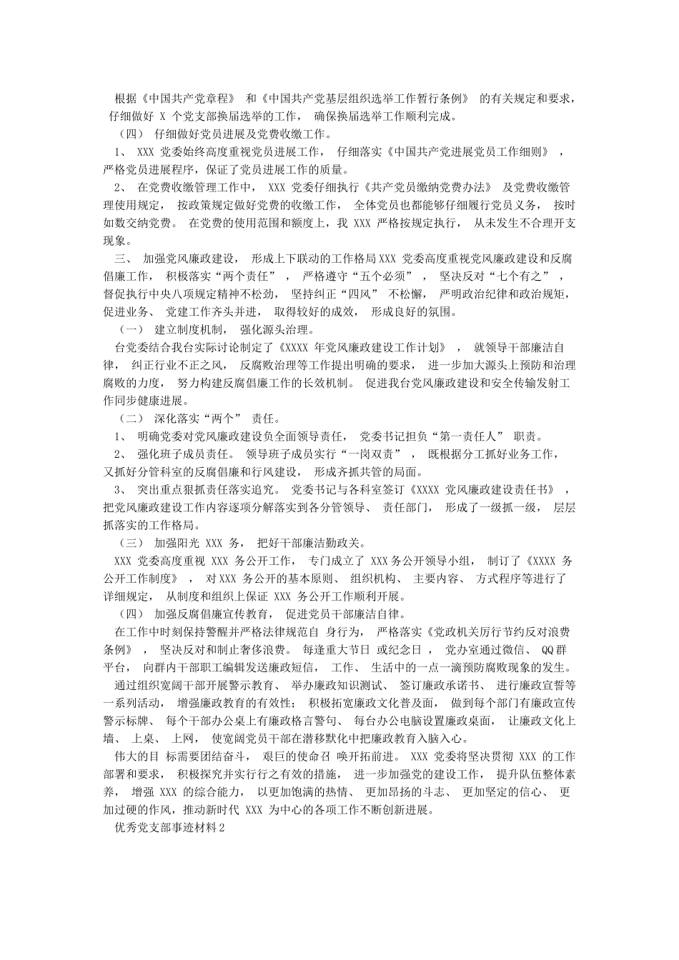 2024年先进党支部事迹材料3篇_第2页