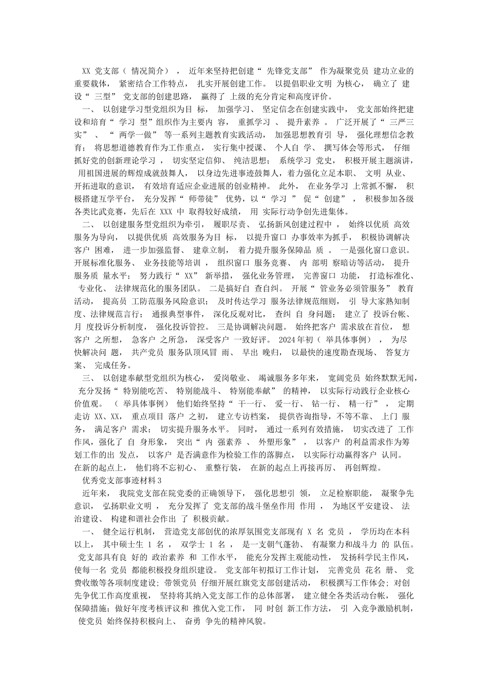 2024年先进党支部事迹材料3篇_第3页