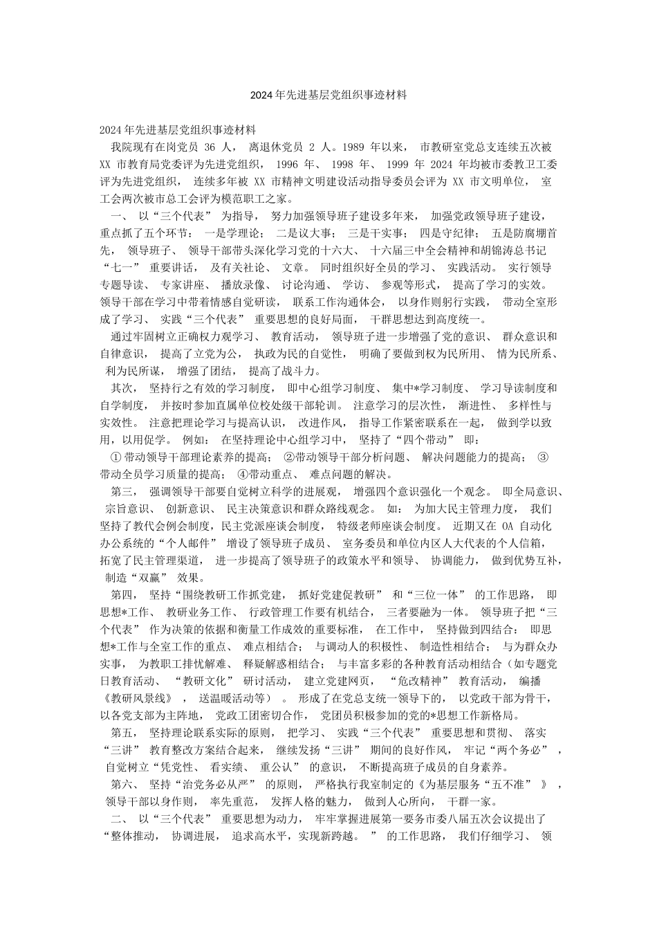 2024年先进基层党组织事迹材料_第1页
