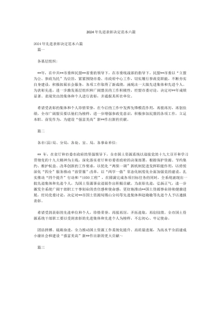 2024年先进表彰决定范本六篇