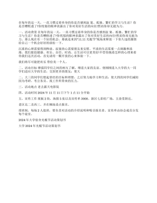 2024年光棍节大学生活动策划方案