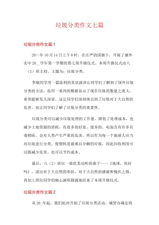 (多篇)垃圾分类作文七篇