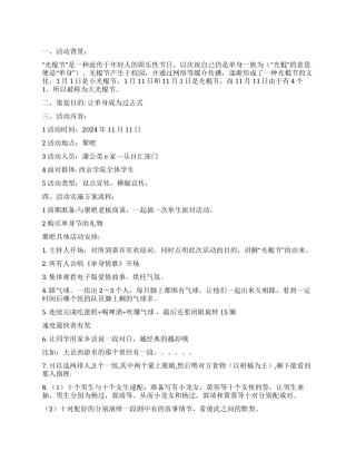 2024年光棍节活动策划书