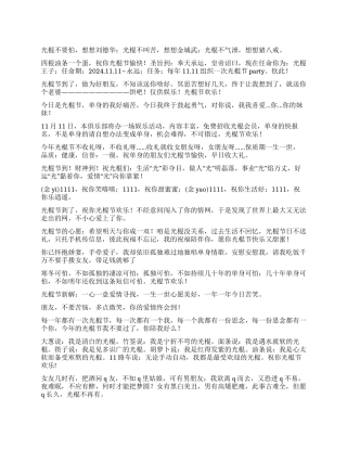 2024年光棍节短信光棍节祝福语大全