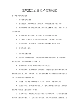 建筑施工企业技术管理制度